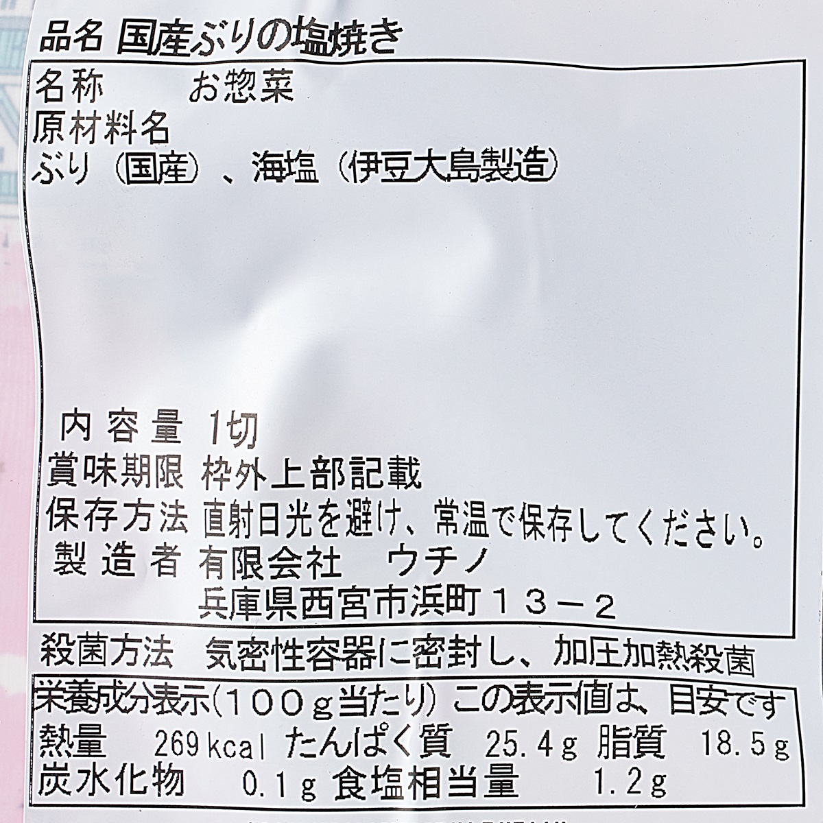 【アウトレット】日本のお惣菜シリーズ　国産ぶりの塩焼き 250930