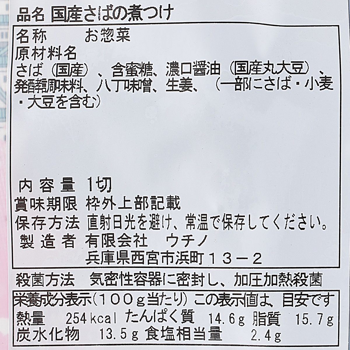【アウトレット】日本のお惣菜シリーズ　国産さばの煮つけ 250831