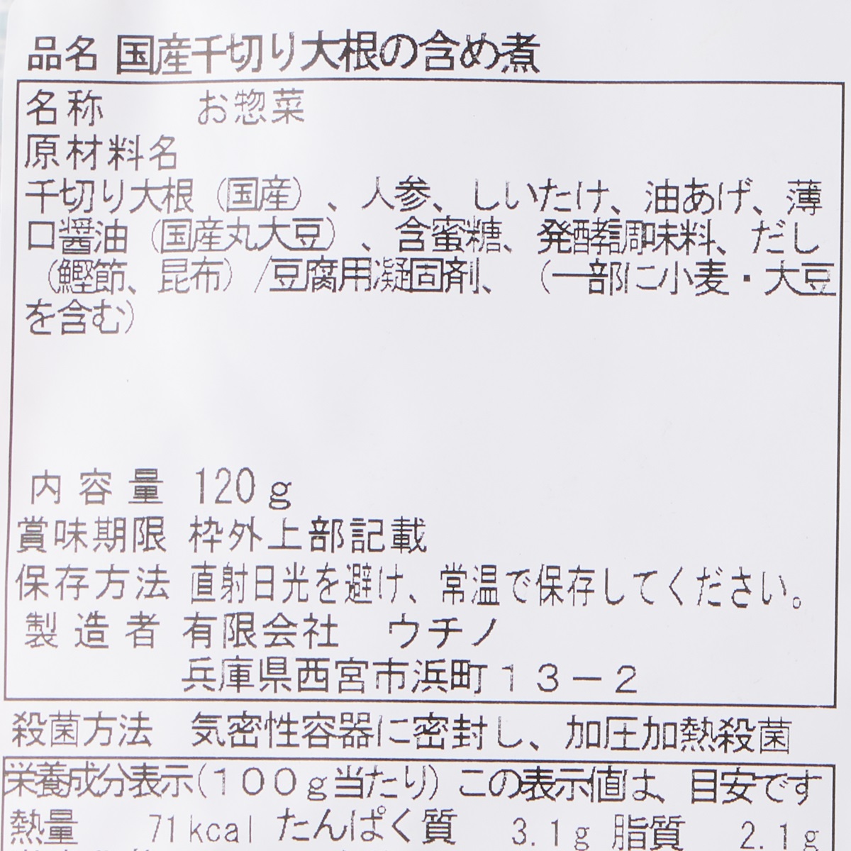 【アウトレット】日本のお惣菜シリーズ　国産千切り大根の含め煮 250831