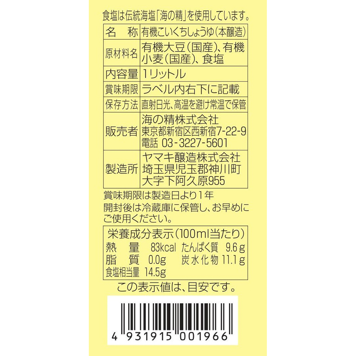 海の精 国産有機・旨しぼり醤油 1L 260126