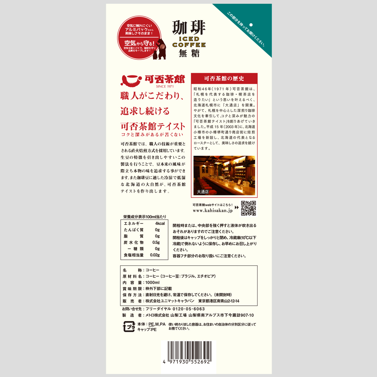 可否茶館 北海道焙煎アイスコーヒー（無糖）1000ml