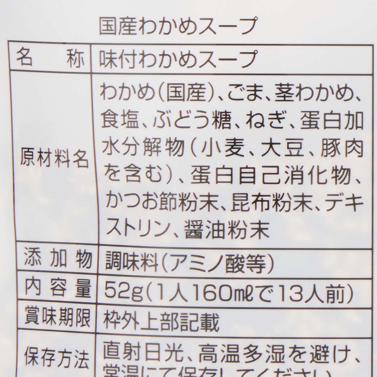 国産わかめスープ