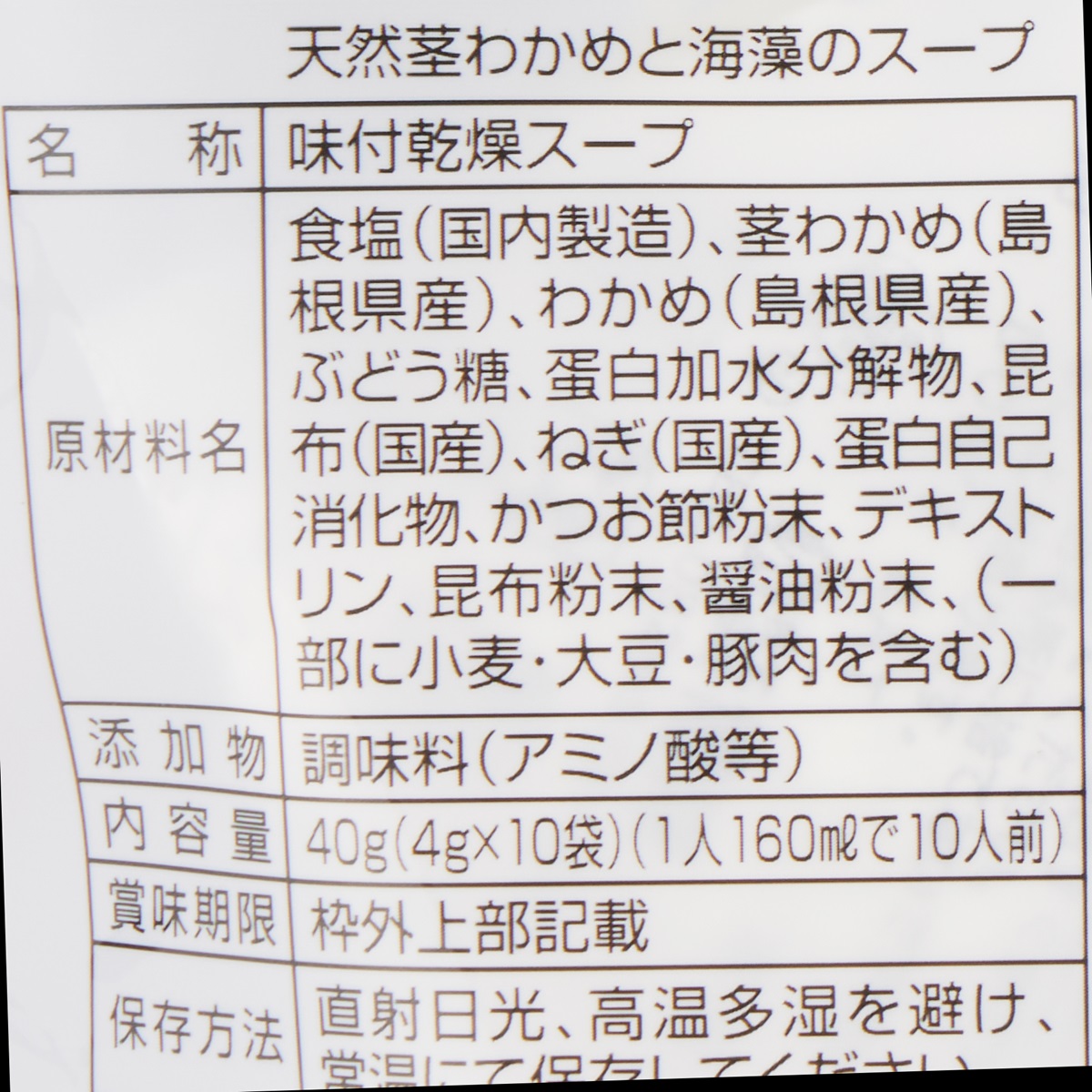 島根県産天然茎わかめと海藻のスープ