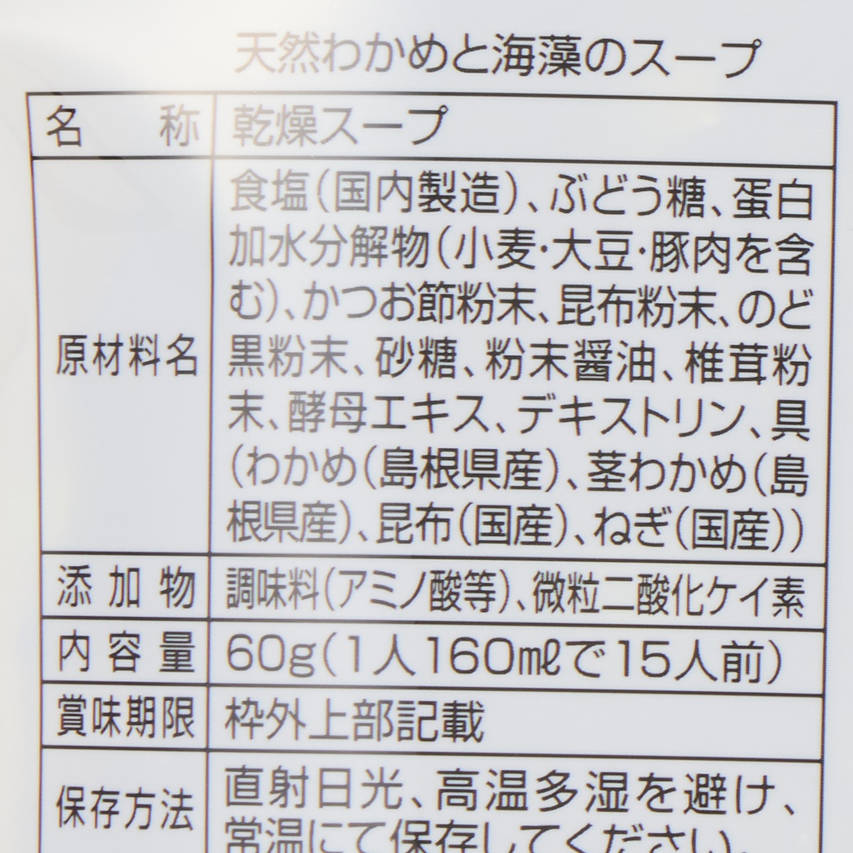 【アウトレット】のど黒だしで仕込んだ島根県産天然わかめと海藻のスープ 250914