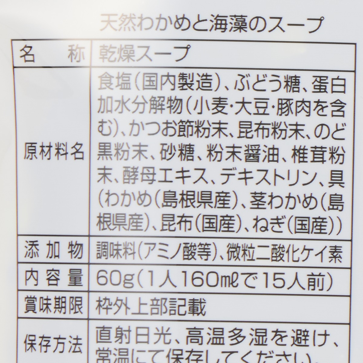 のど黒だしで仕込んだ島根県産天然わかめと海藻のスープ