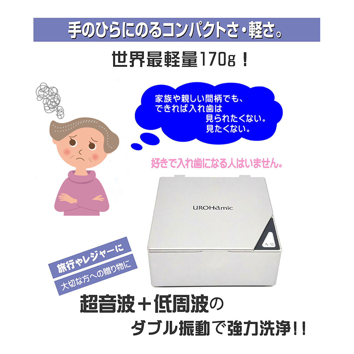 携帯入れ歯洗浄器　ウロハミック