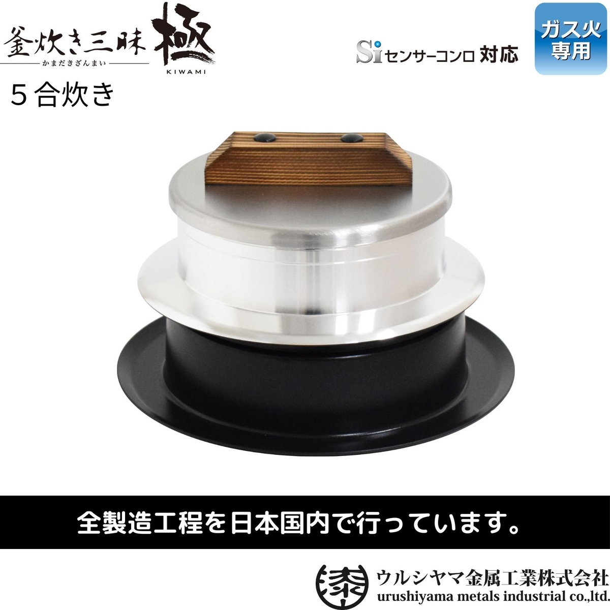 釜炊き三昧 極 ５合炊き(ウルシヤマ金属工業)