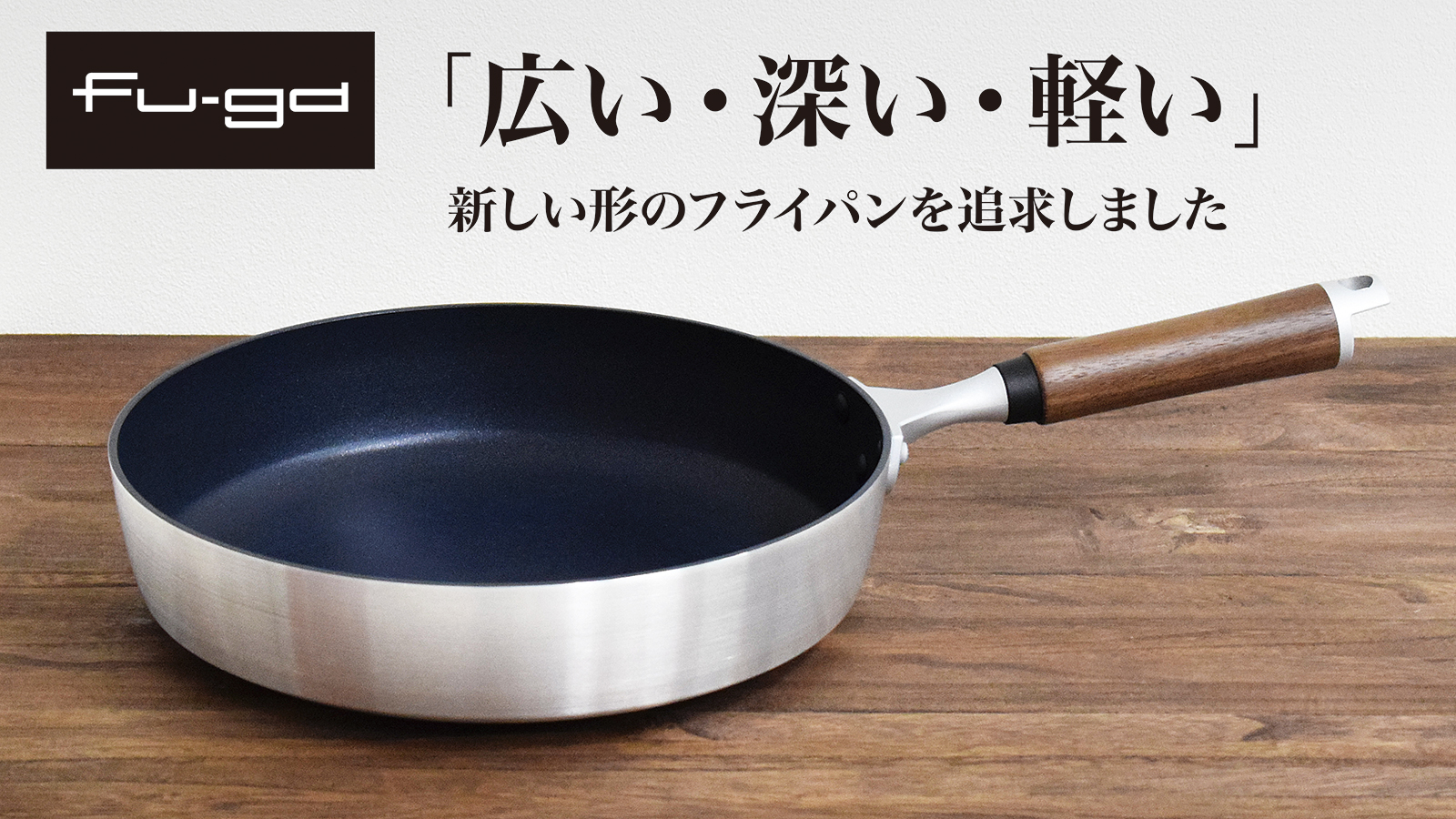 fu-ga フライパン3点セット 日本製 UMIC : フーガ