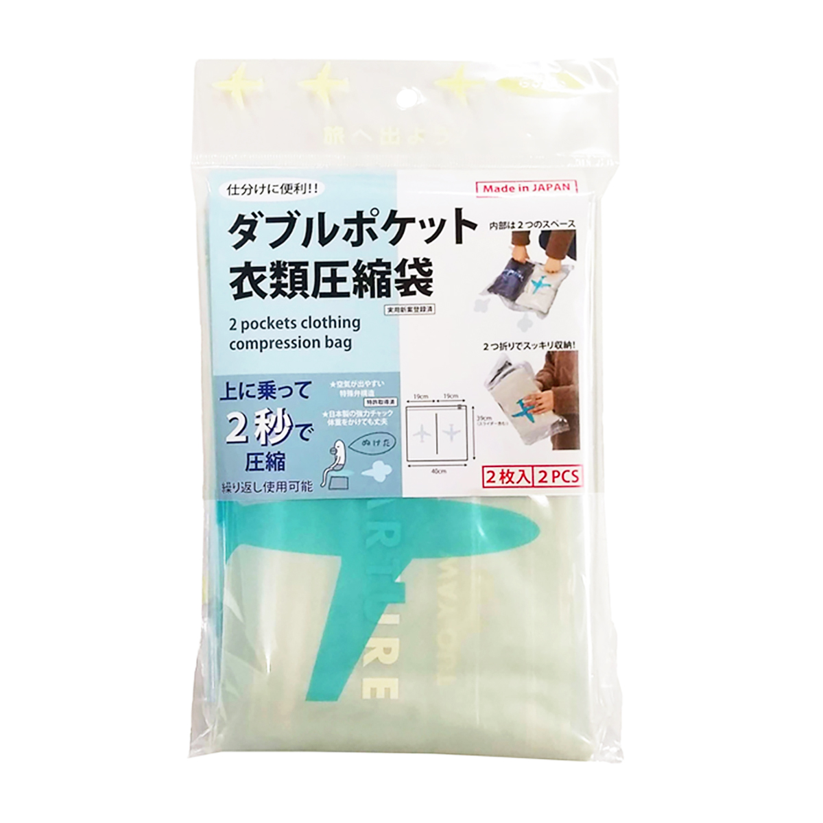 ダブルポケット衣類圧縮袋 2枚入り