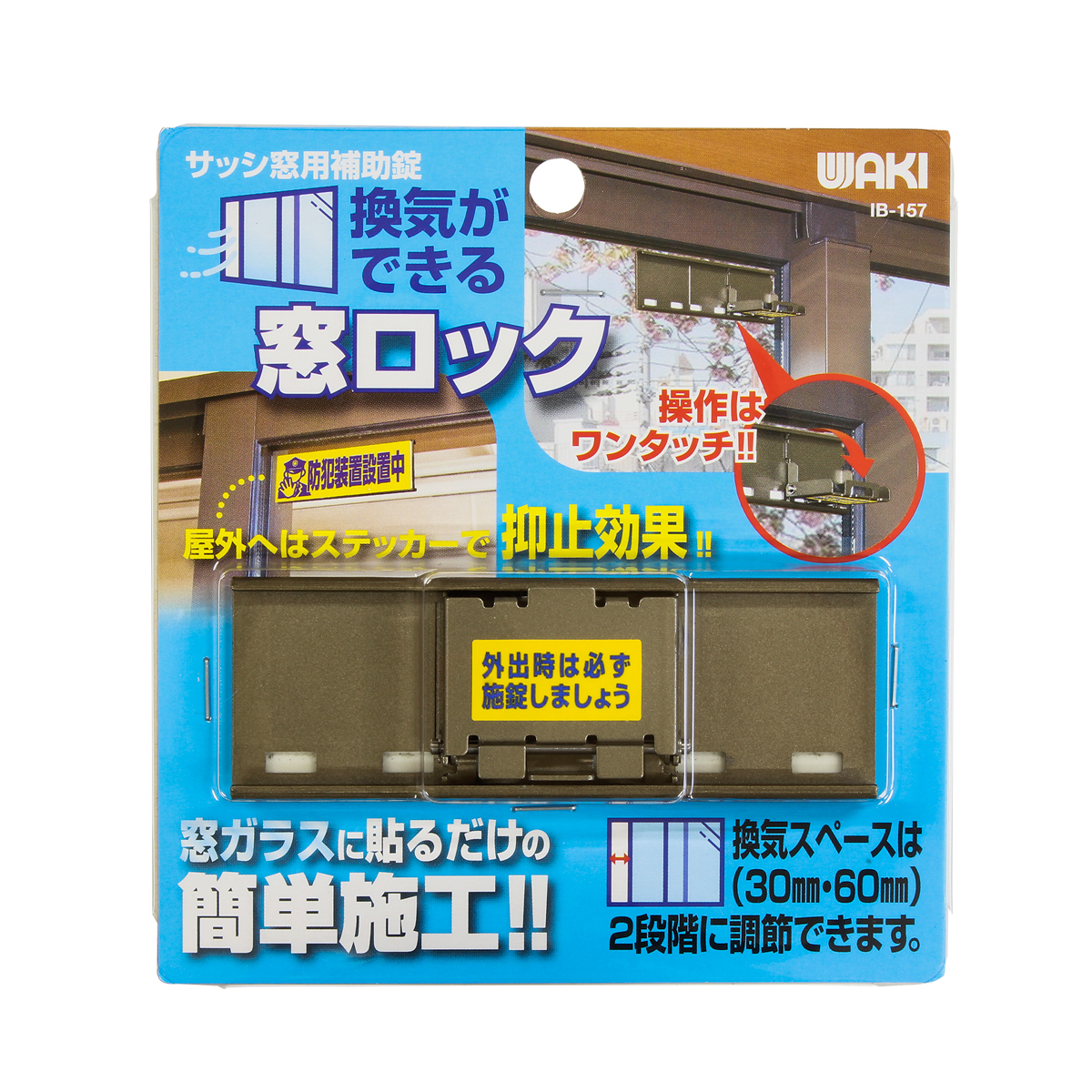 換気ができる窓ロック