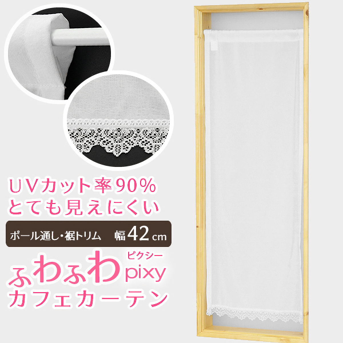 【トリム付きカフェカーテン】ピクシートリムカフェＷＨ　巾42×丈110cm
