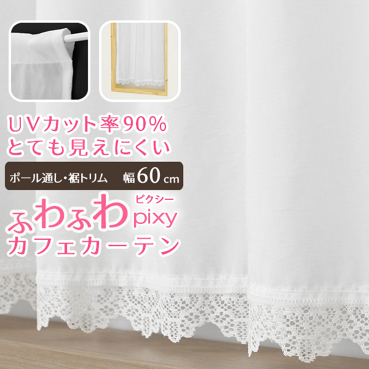 【トリム付きカフェカーテン】ピクシートリムカフェＷＨ　巾60×丈80cm