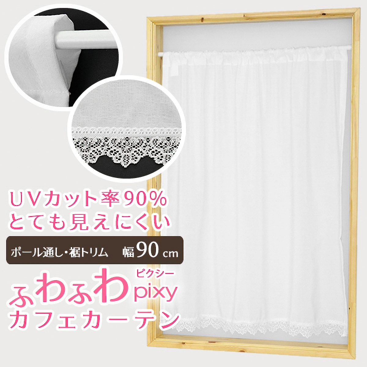 【トリム付きカフェカーテン】ピクシートリムカフェＷＨ　巾90×丈100cm
