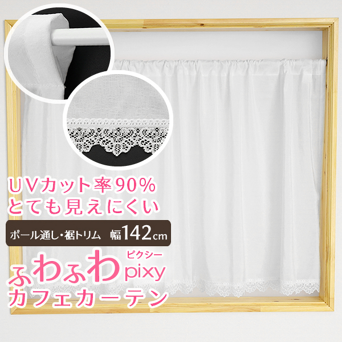 【トリム付きカフェカーテン】ピクシートリムカフェＷＨ　巾142×丈70cm
