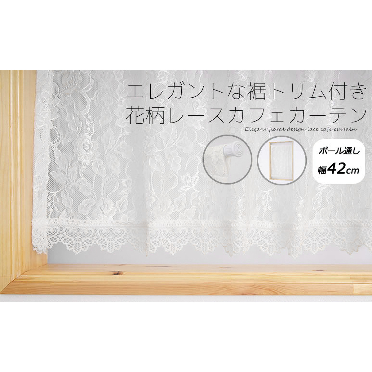 【トリム付きカフェカーテン】ムーブトリムカフェＩＶ　巾42×丈50cm