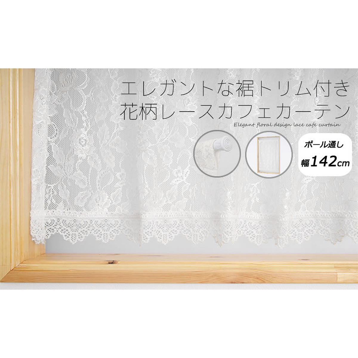 【トリム付きカフェカーテン】ムーブトリムカフェＩＶ　巾142×丈100cm