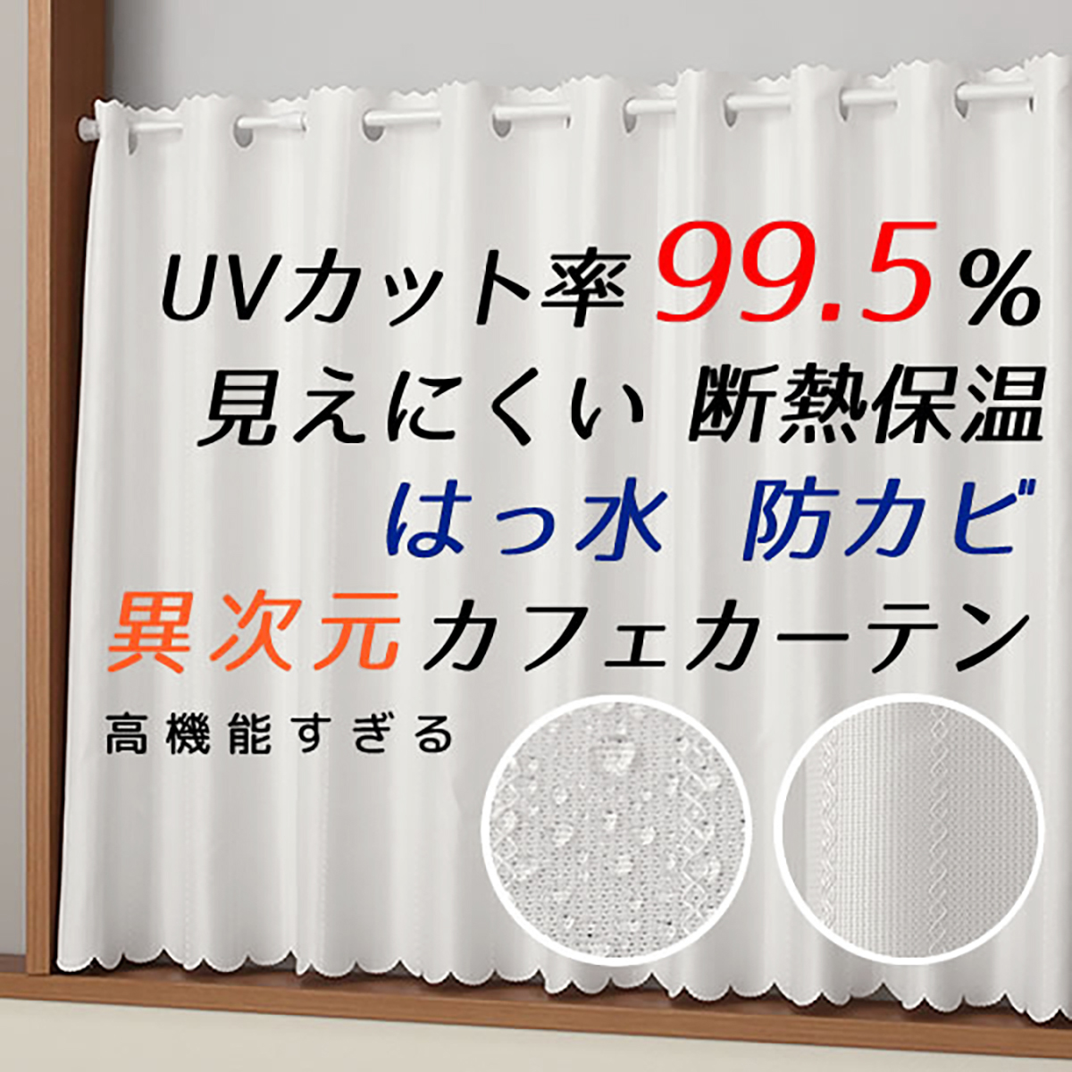 【はっ水防カビカフェカーテン】撥水カフェ　リンダＷＨ　巾145×丈120cm