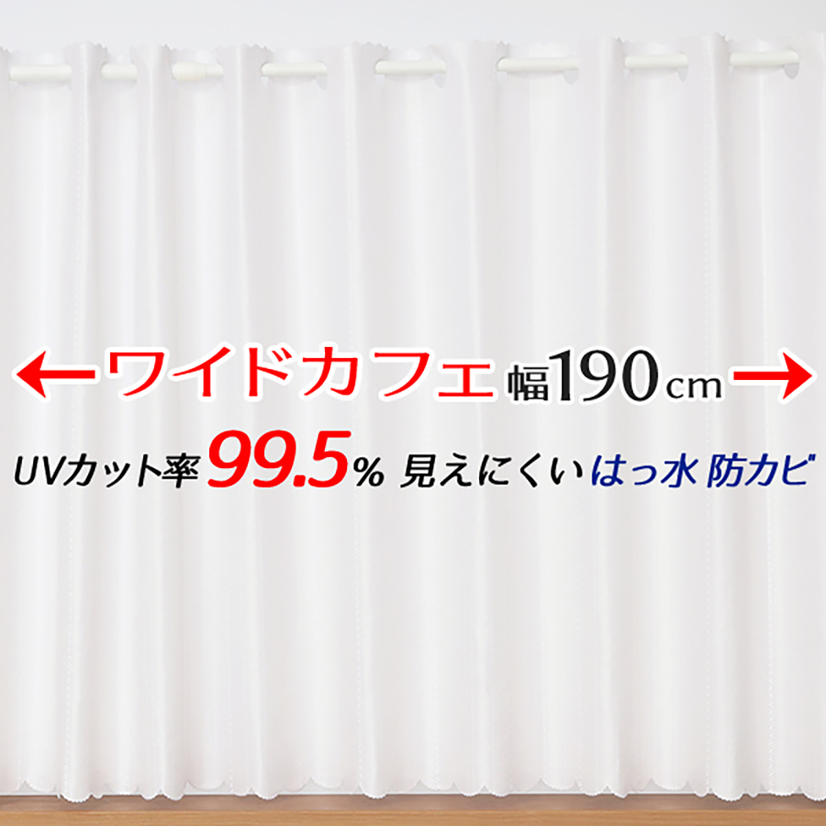 【はっ水防カビカフェカーテン】撥水カフェ　リンダＷＨ　巾190×丈100cm