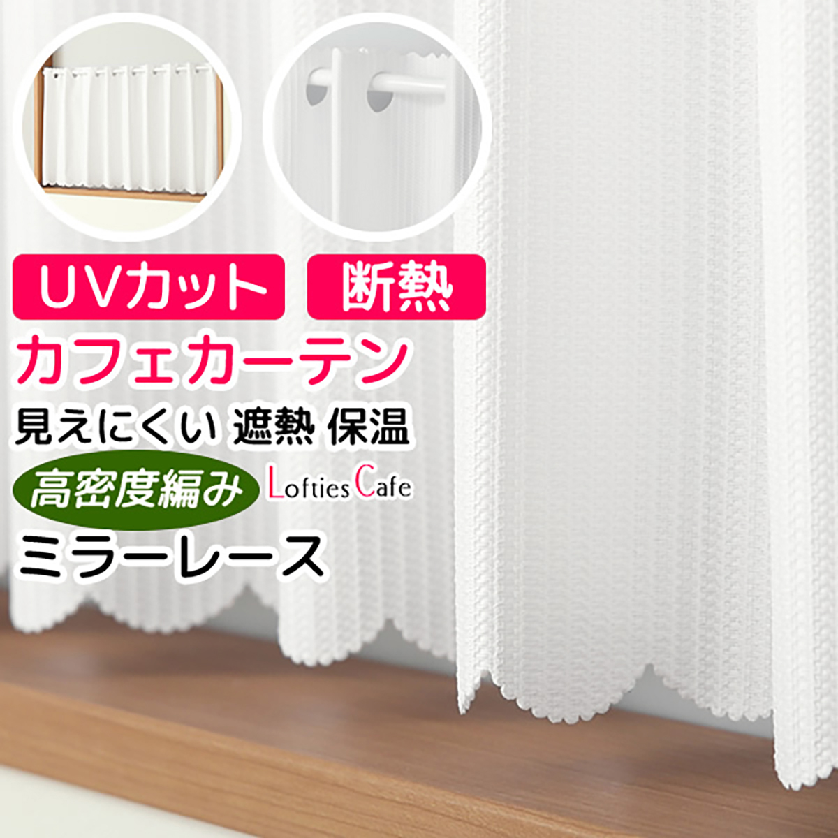 【カフェカーテン】ロフティカフェＷＨ　巾145×丈120cm