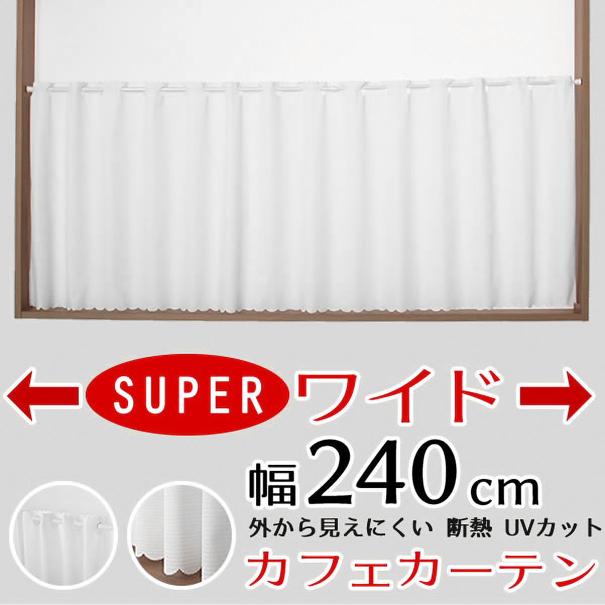 【カフェカーテン】ロフティカフェＷＨ　巾240×丈90cm