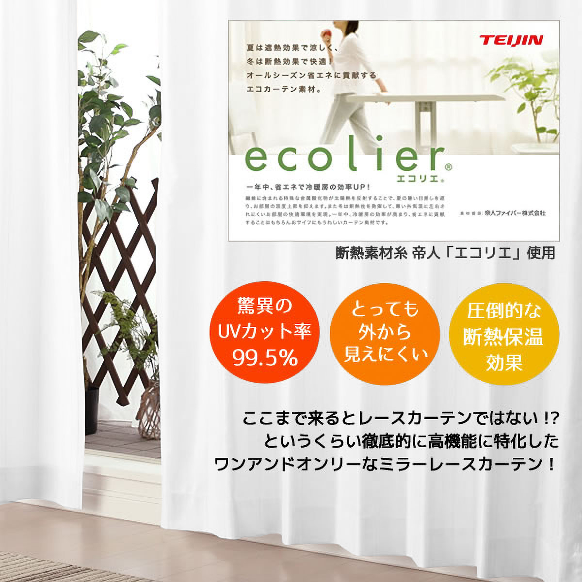 【遮熱レースカーテン】ダブルＷＨ　巾200×丈218cm　1枚入