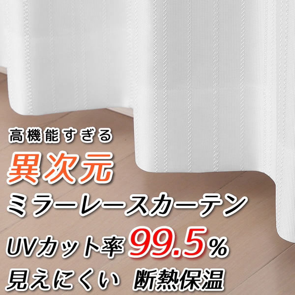 【遮熱レースカーテン】ダブルＷＨ　巾100×丈183cm　2枚組