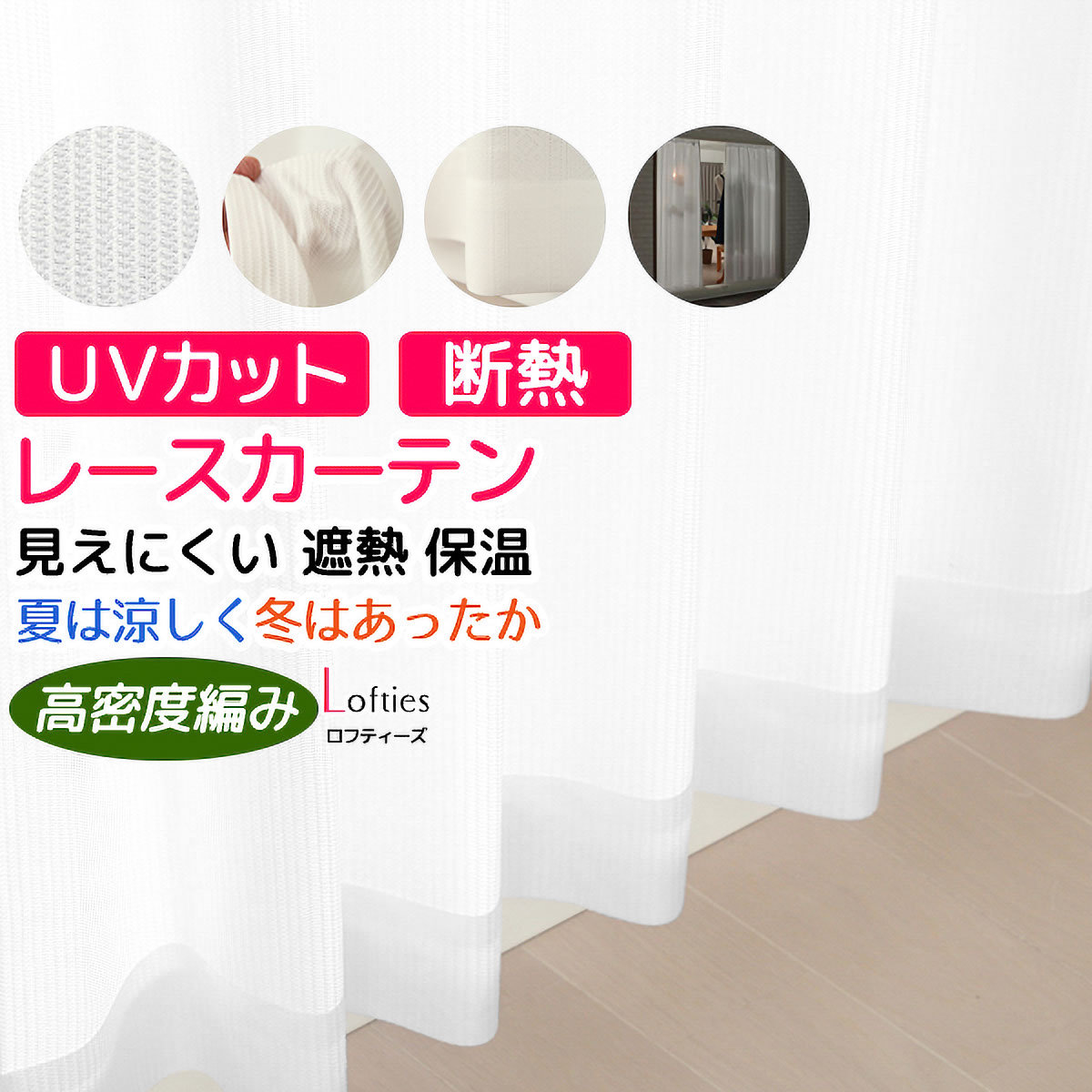 【遮熱レースカーテン】ロフティＷＨ　巾100×丈228cm　2枚組