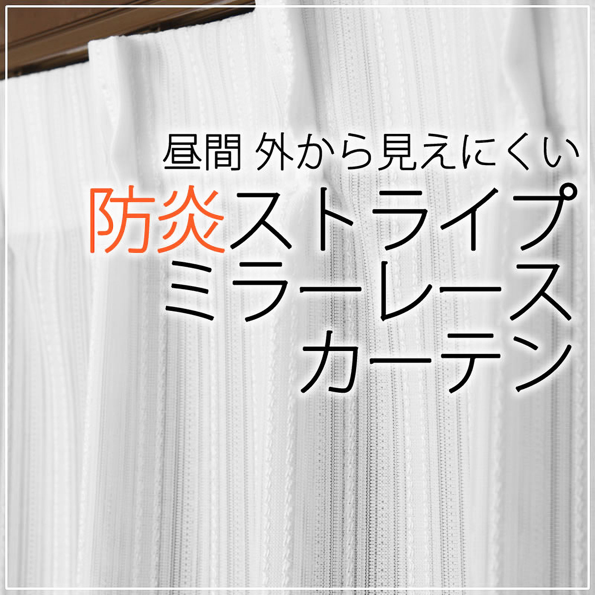 【防炎レースカーテン】ガース防炎ＷＨ　巾100×丈198cm　2枚組