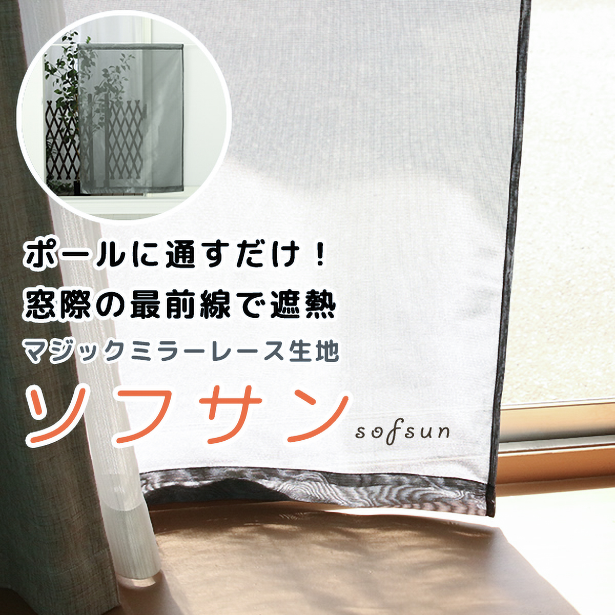 【マジックミラーカフェシェード】ソフサンＢＫ　巾85×丈70cm