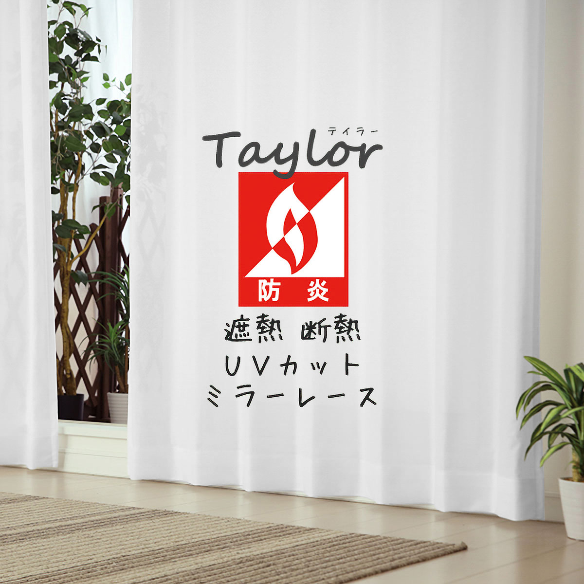 【防炎レースカーテン】テイラー防炎ＩＶ　巾100×丈218cm　2枚組