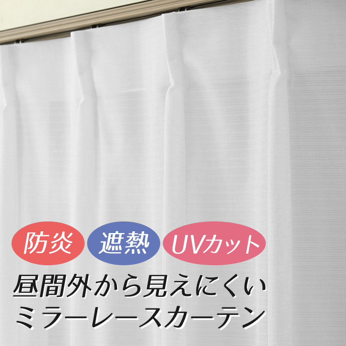 【遮熱防炎レースカーテン】デニス防炎ＷＨ　巾100×丈88cm　2枚組