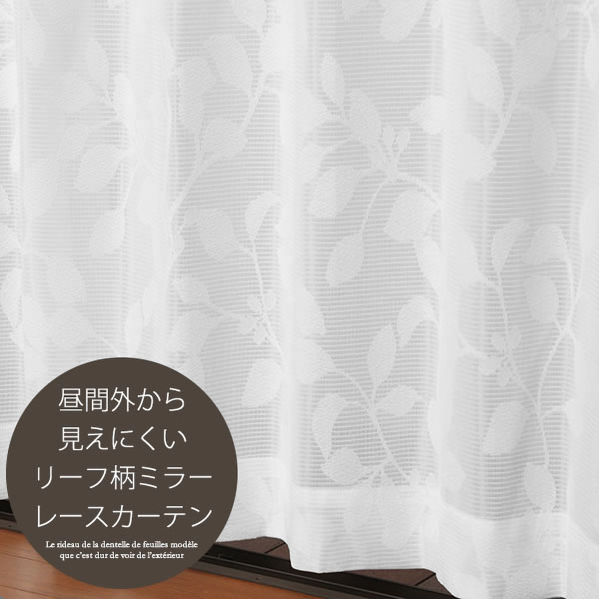 【レースカーテン】フィーユＩＶ　巾100×丈133cm　2枚組