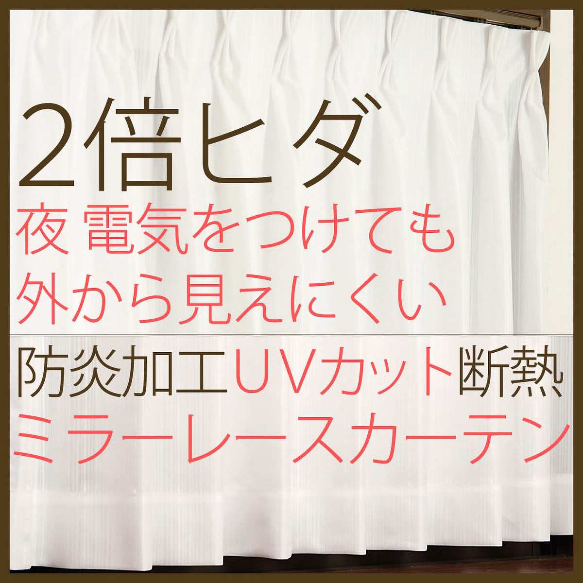 【2倍ヒダ防炎レースカーテン】ラッシュ防炎アイボリー　巾100×丈176cm　2枚組