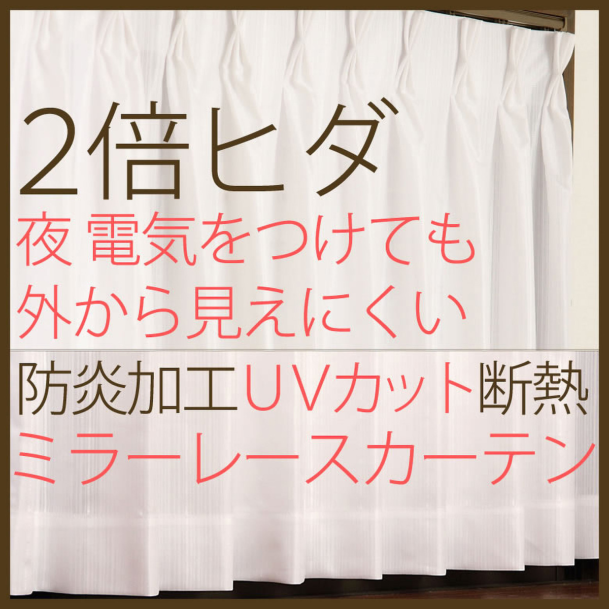 【2倍ヒダ防炎レースカーテン】ラッシュ防炎ホワイト　巾100×丈176cm　2枚組