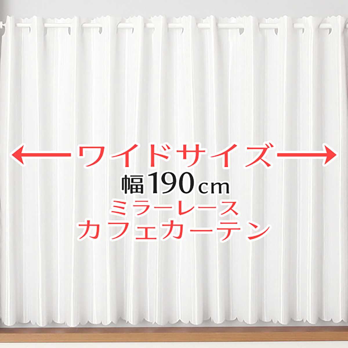 【カフェカーテン】ラッシュ防炎　カフェ　巾190×丈70cm