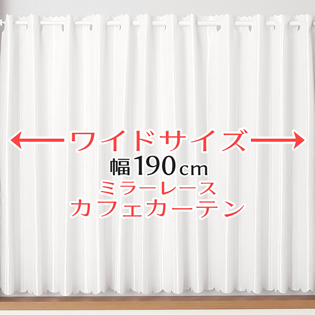 【カフェカーテン】ラピットカフェＩＶ　　巾190×丈50cm