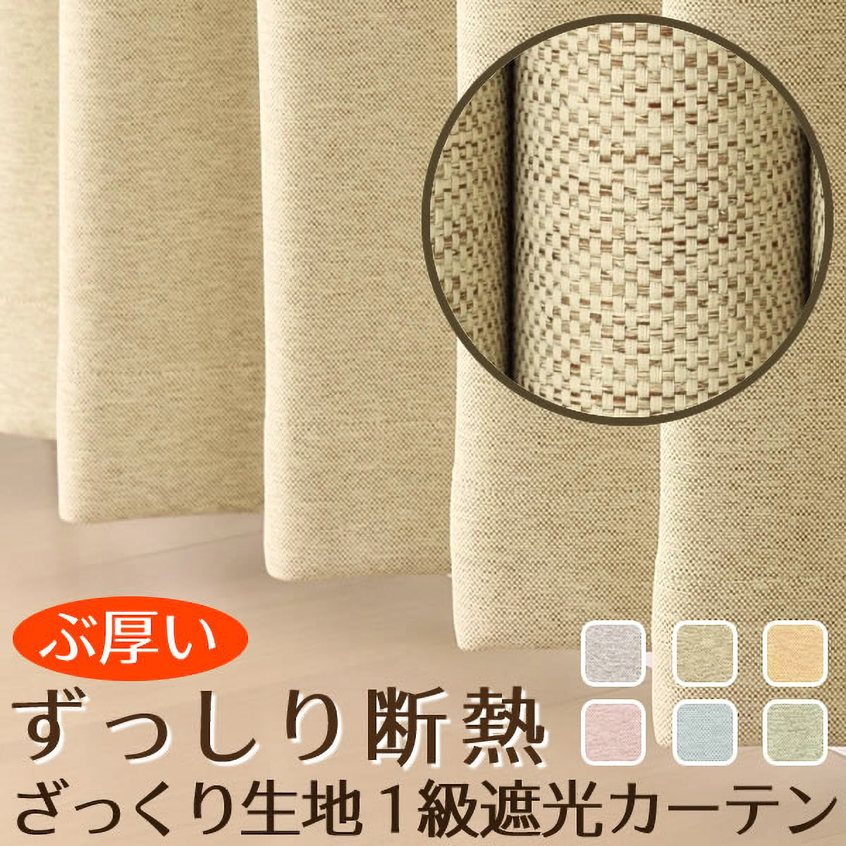 【1級遮光ドレープカーテン】ホッシュベージュ　巾100×丈135cm　2枚組