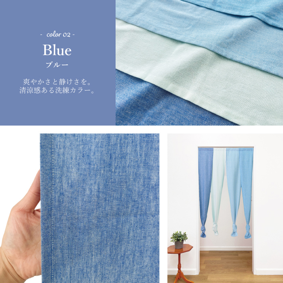 綿麻素材の4つ割れのれん】ロワール 幅85×丈200cmブルー | かぜとゆき