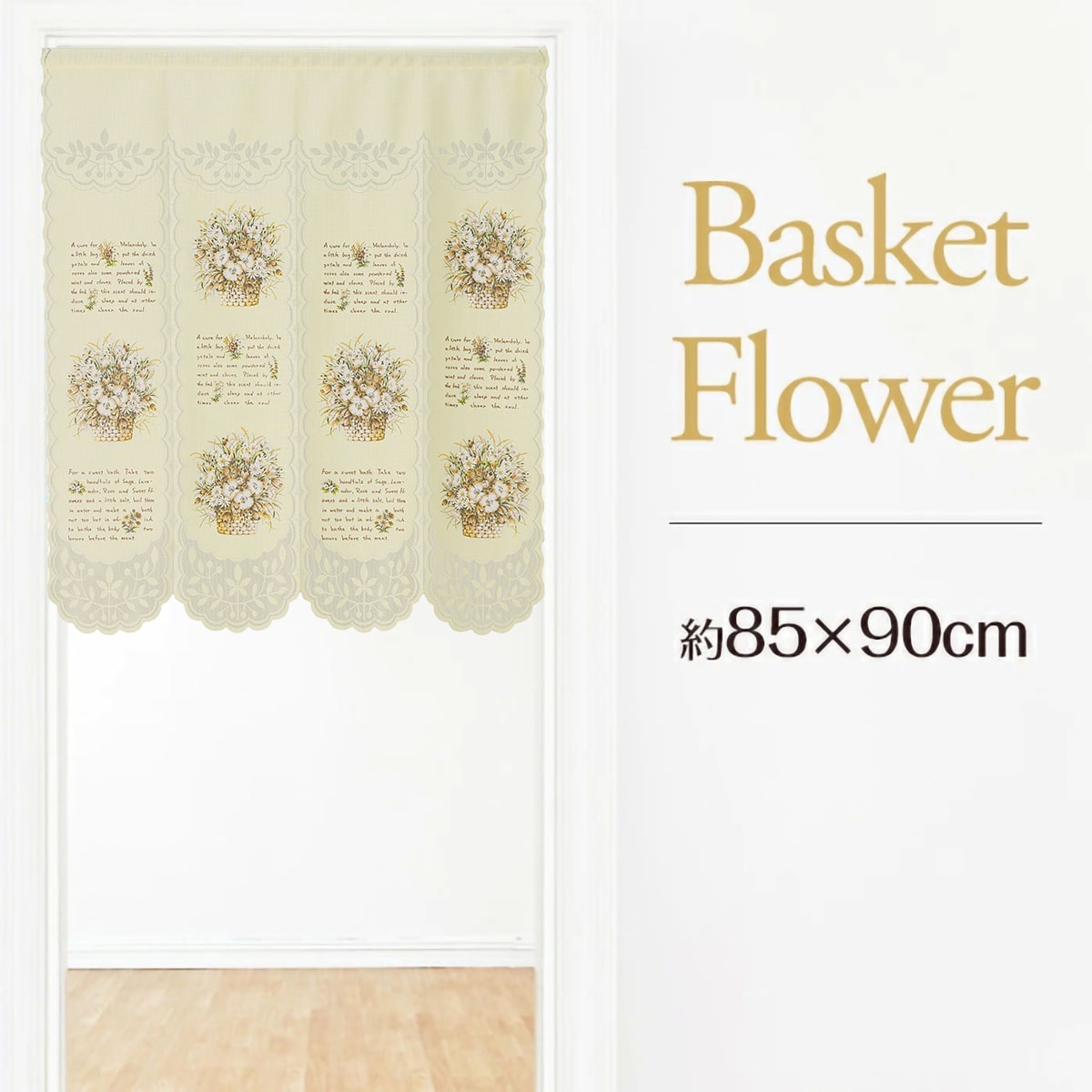 のれん 四つ割】 バスケットフラワー 幅85×丈90cm | かぜとゆき