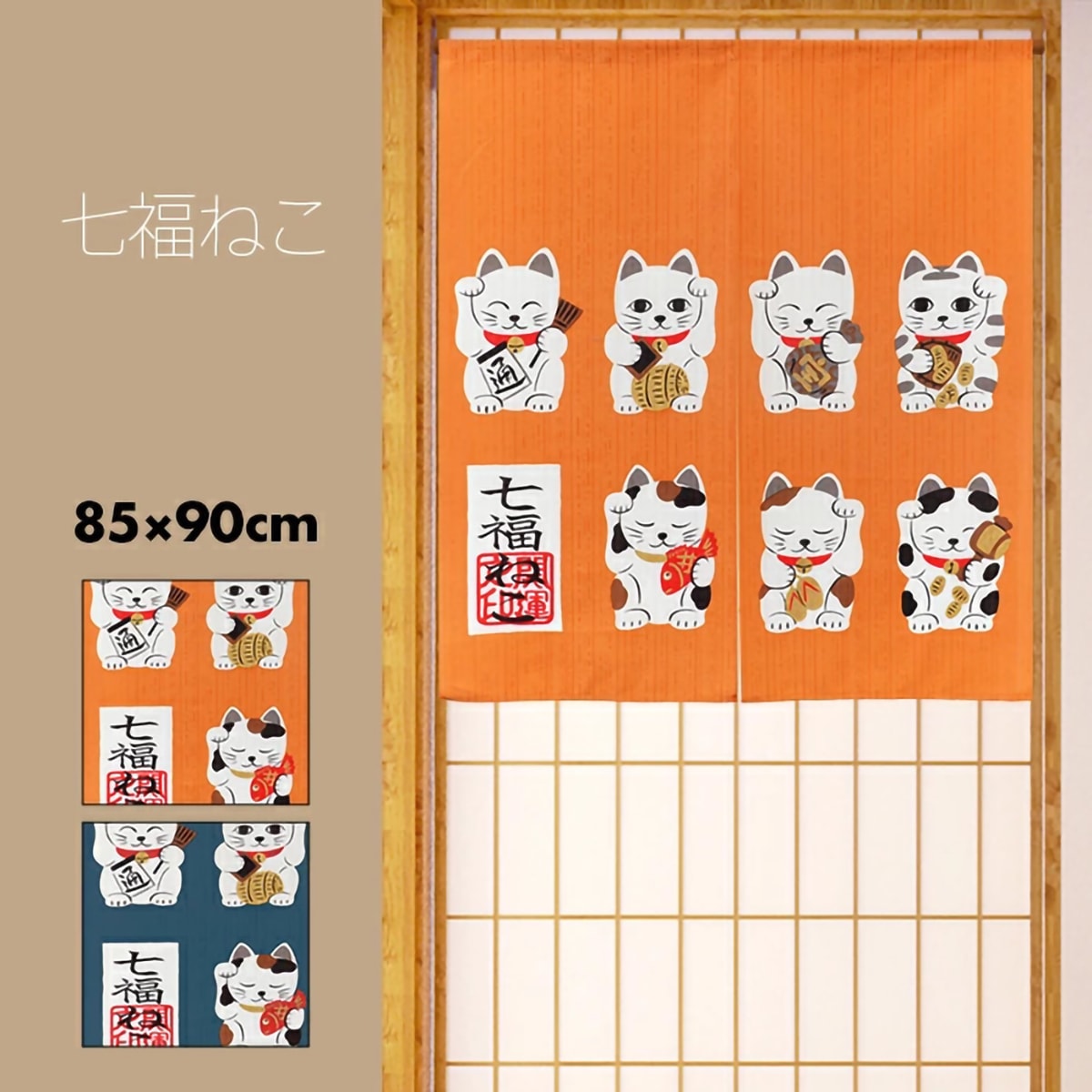 のれん】 七福ねこ 幅85×丈90cm | かぜとゆきオンラインショップ
