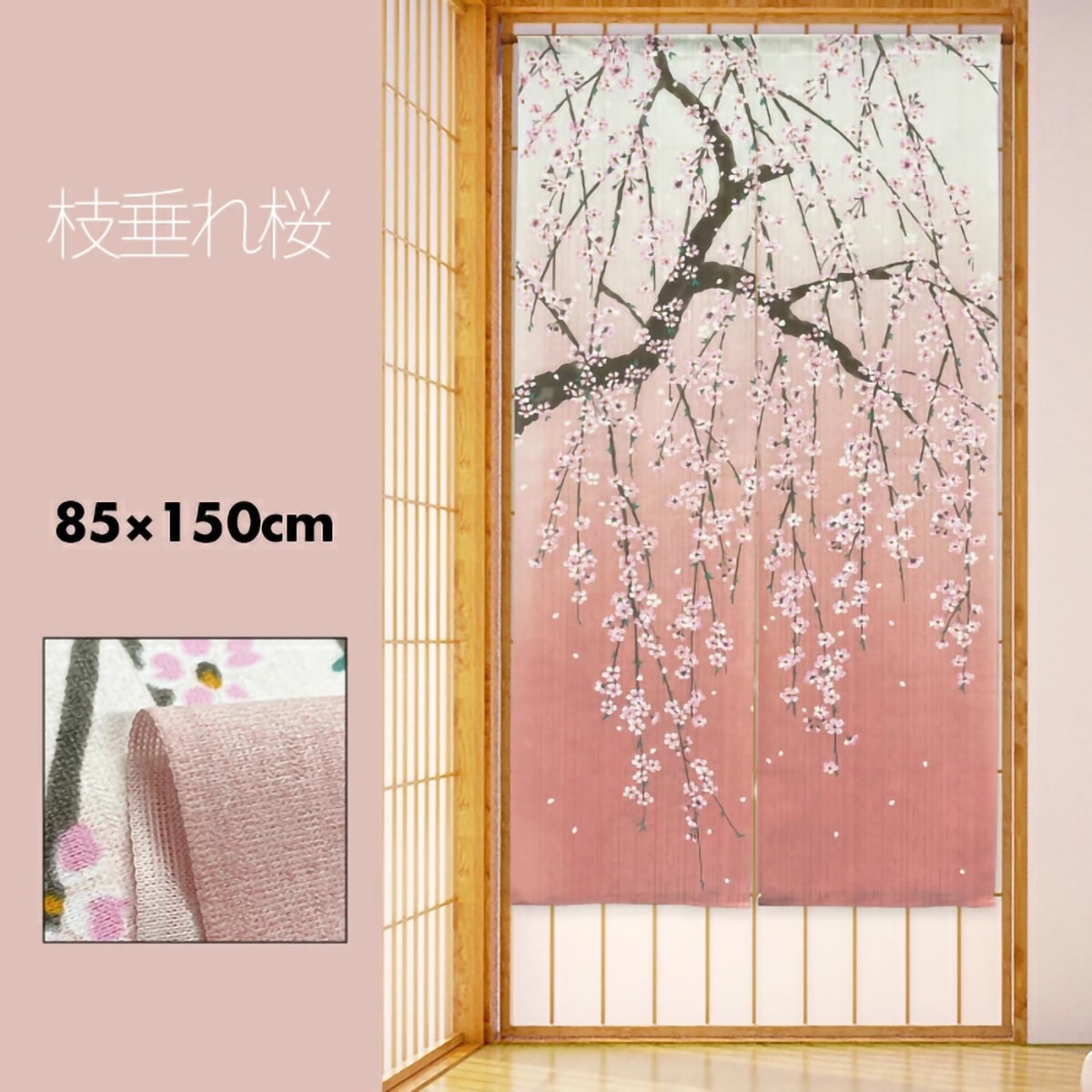 のれん】 枝垂れ桜 幅85×丈150cm | かぜとゆきオンラインショップ