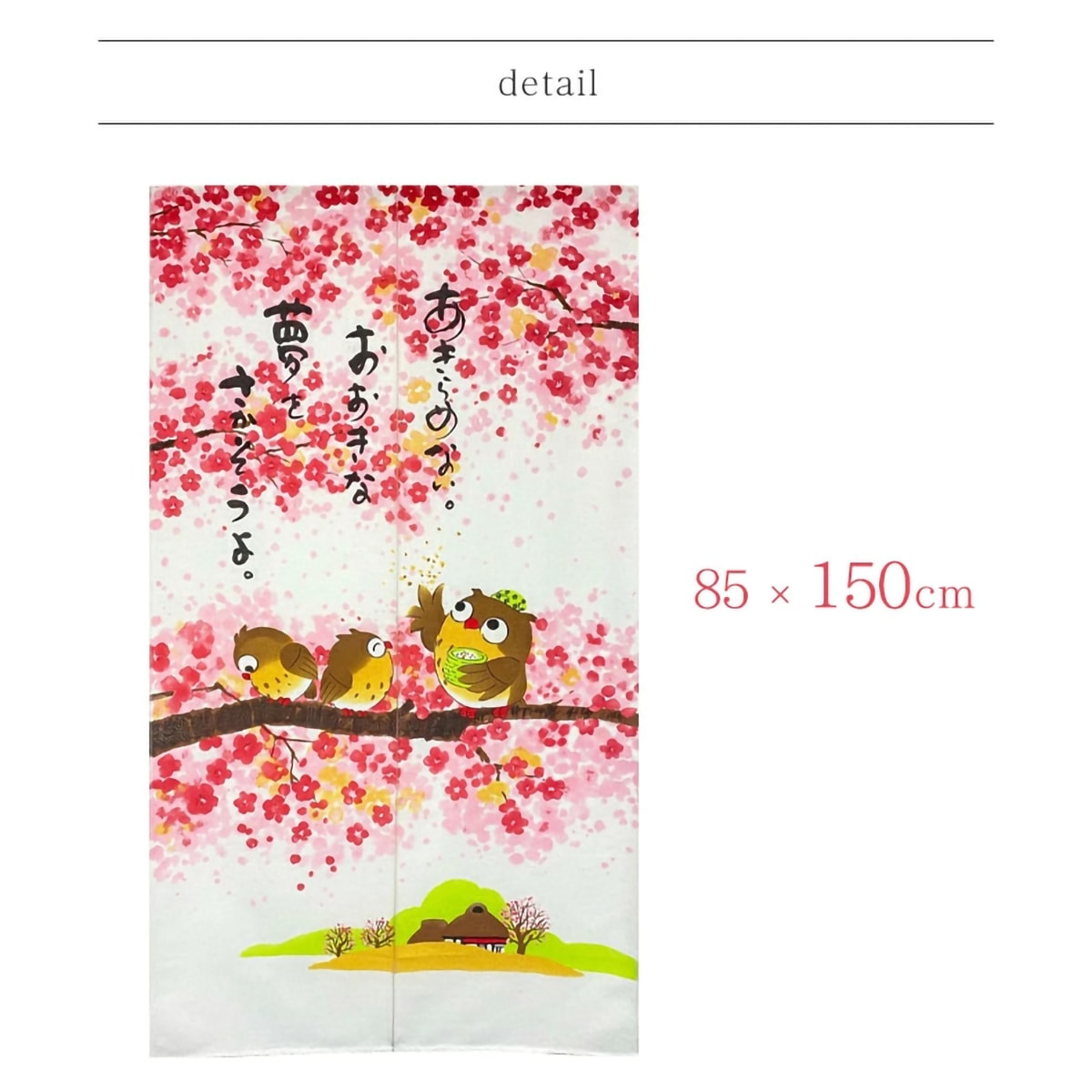 のれん】 花咲かふくろう 幅85×丈150cm | かぜとゆきオンラインショップ