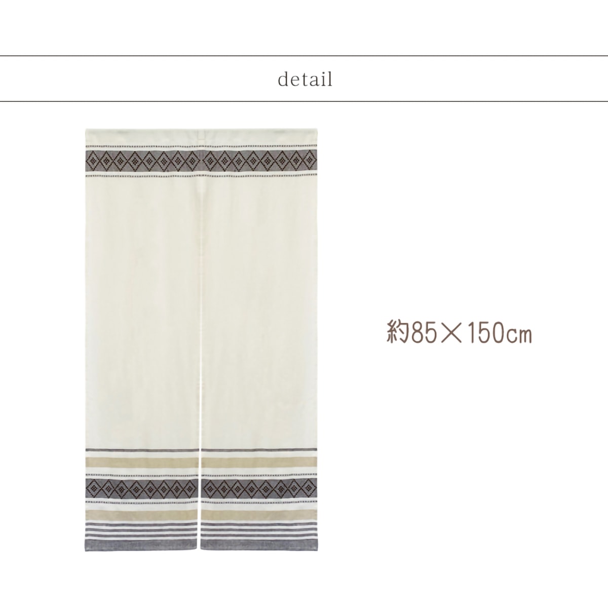 のれん】 シングルシュガー 幅85×丈150cm ブラウン | かぜとゆき