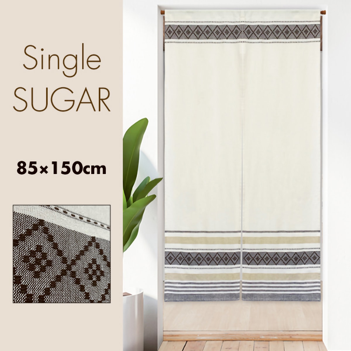 のれん】 シングルシュガー 幅85×丈150cm ブラウン | かぜとゆき