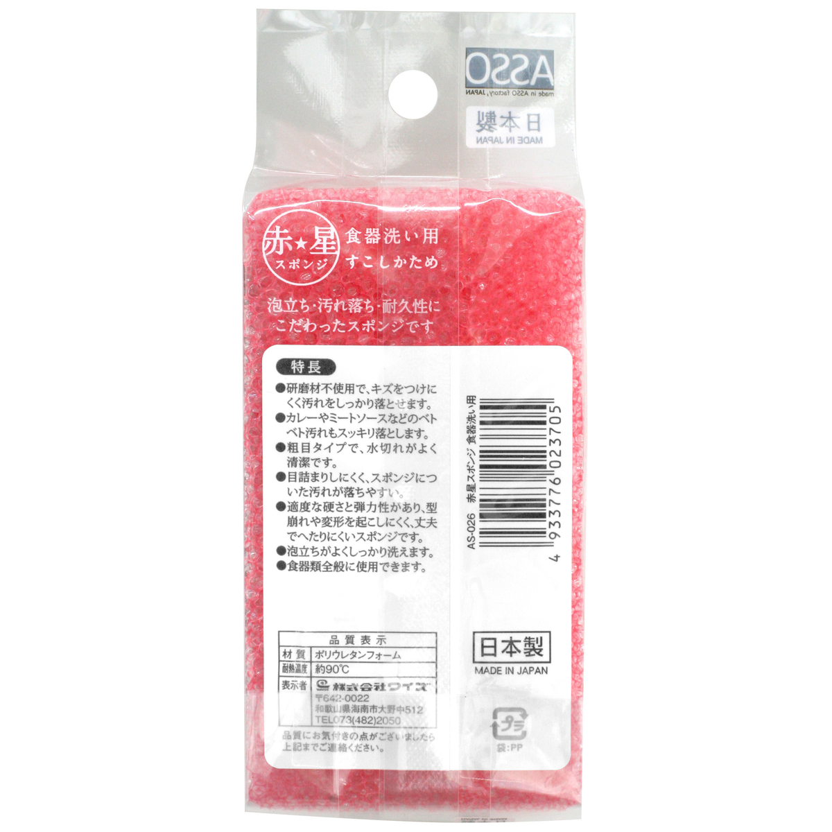 ASSO　赤星スポンジ　すこしかため