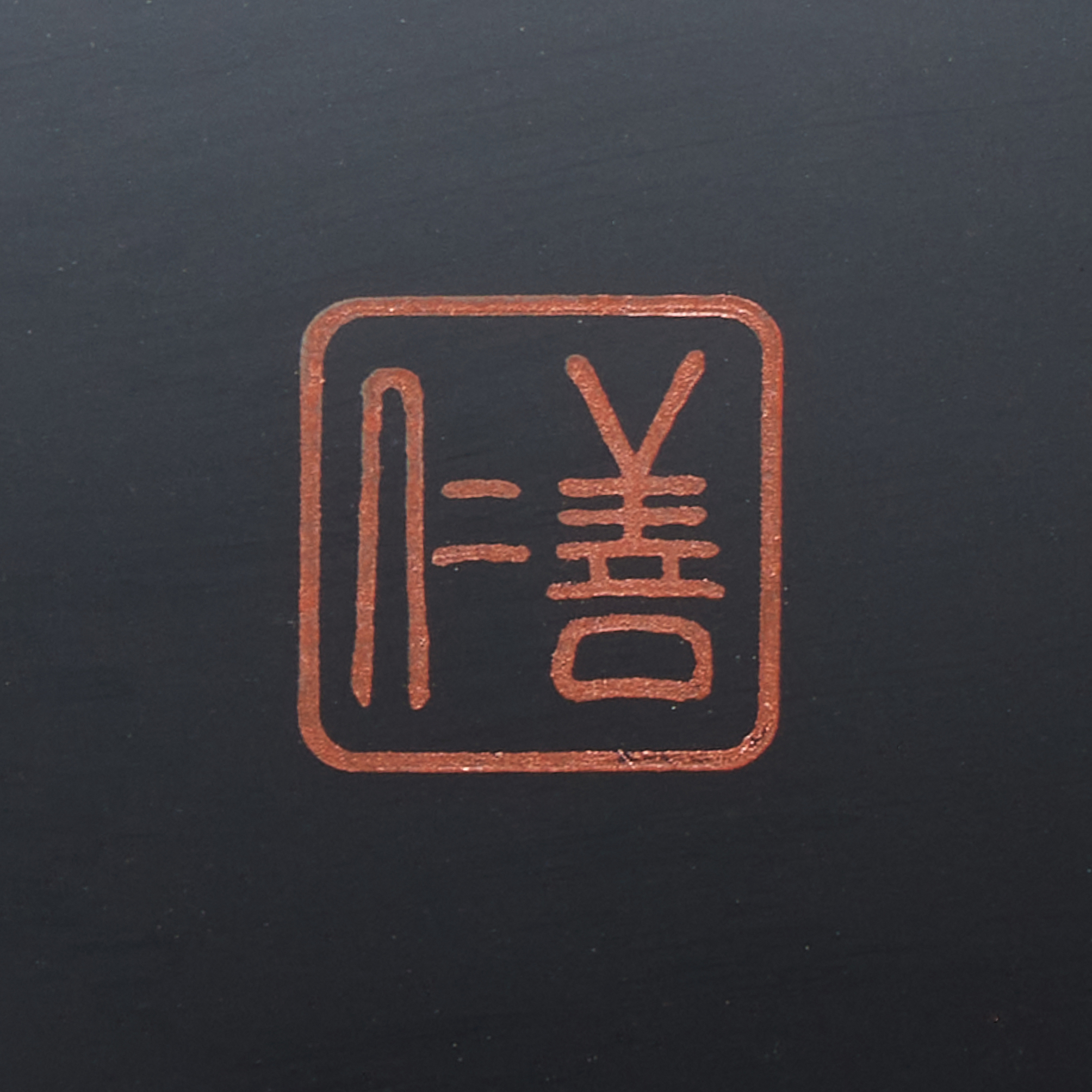 福々椀 溜内黒塗