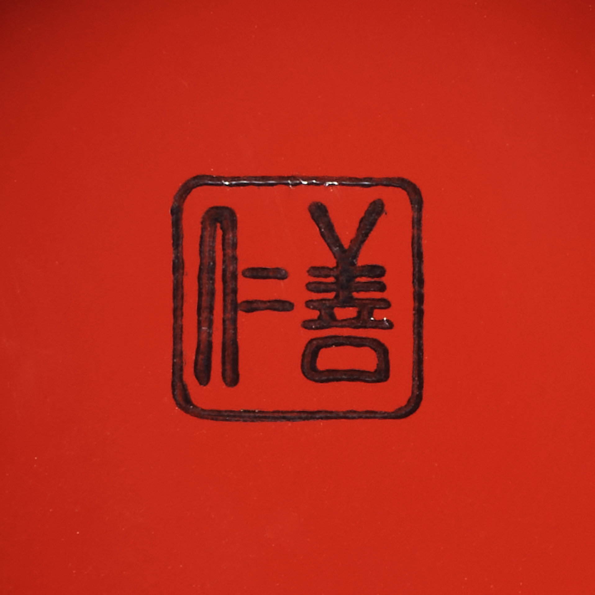 飯椀 一文字型 本朱塗
