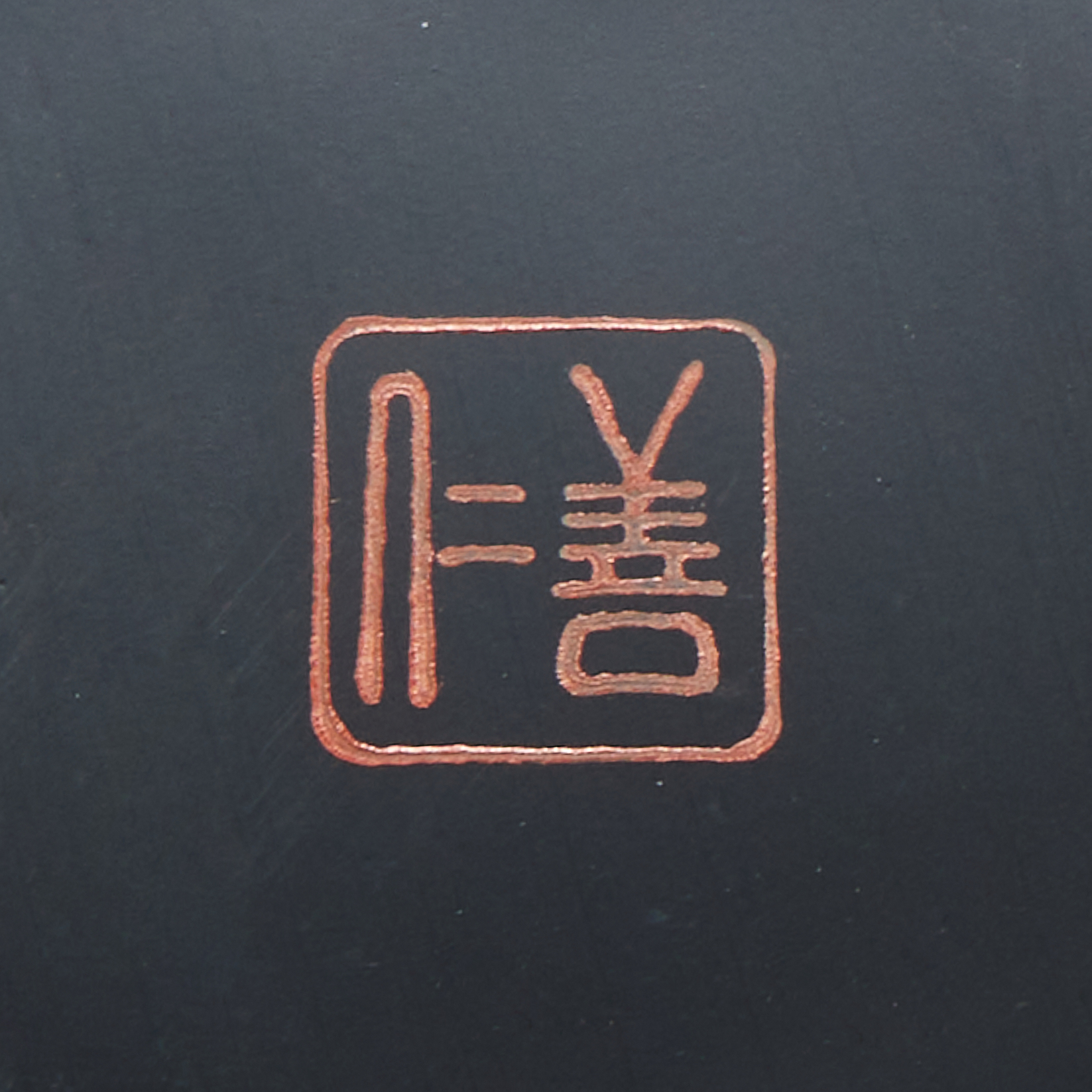 飯椀 一文字型 溜内黒塗