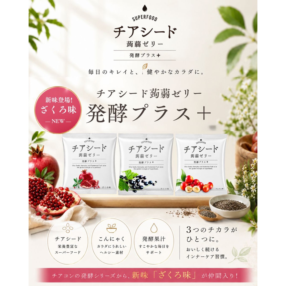 若翔》 チアシード蒟蒻ゼリー発酵プラス カシス味 270626 | かぜとゆき