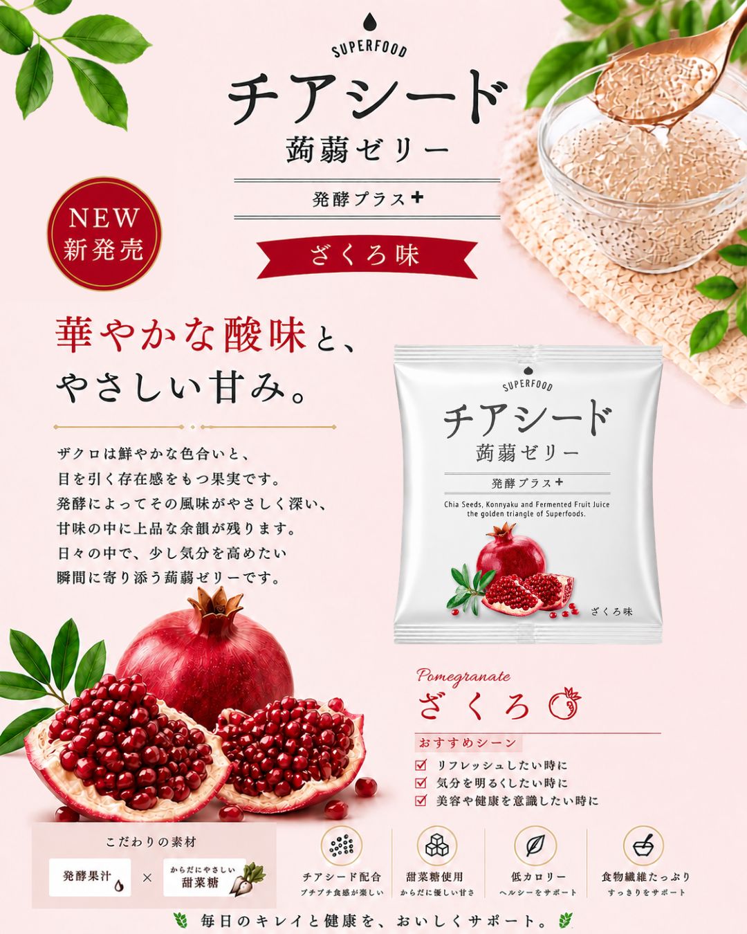 若翔》 チアシード蒟蒻ゼリー発酵プラス ザクロ味 270811 | かぜとゆき